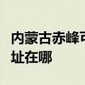 内蒙古赤峰可提供伊莱克斯热水器维修服务地址在哪