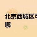 北京西城区可提供罗格热水器维修服务地址在哪
