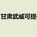 甘肃武威可提供康佳豆浆机维修服务地址在哪