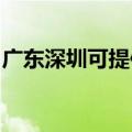 广东深圳可提供德龙电水壶维修服务地址在哪