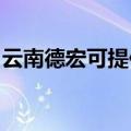 云南德宏可提供康佳豆浆机维修服务地址在哪