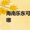 海南乐东可提供SKG电水壶维修服务地址在哪