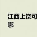 江西上饶可提供SKG电水壶维修服务地址在哪