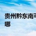 贵州黔东南可提供康佳电水壶维修服务地址在哪