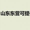 山东东营可提供罗格热水器维修服务地址在哪