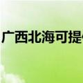 广西北海可提供康佳豆浆机维修服务地址在哪