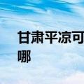 甘肃平凉可提供SKG电水壶维修服务地址在哪