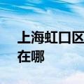 上海虹口区可提供SKG电水壶维修服务地址在哪