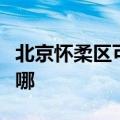 北京怀柔区可提供康佳电水壶维修服务地址在哪