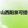 山西阳泉可提供康佳豆浆机维修服务地址在哪