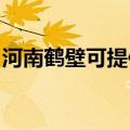 河南鹤壁可提供康佳电水壶维修服务地址在哪