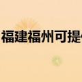 福建福州可提供天际豆浆机维修服务地址在哪