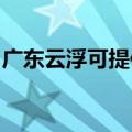 广东云浮可提供罗格热水器维修服务地址在哪