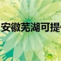 安徽芜湖可提供康佳电水壶维修服务地址在哪