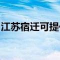 江苏宿迁可提供天际豆浆机维修服务地址在哪