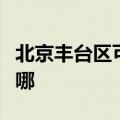 北京丰台区可提供利仁电水壶维修服务地址在哪