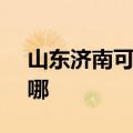 山东济南可提供SKG电水壶维修服务地址在哪