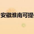 安徽淮南可提供莱克豆浆机维修服务地址在哪