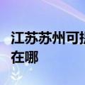 江苏苏州可提供伊莱克斯热水器维修服务地址在哪