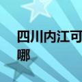 四川内江可提供SKG电水壶维修服务地址在哪