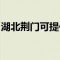 湖北荆门可提供天际豆浆机维修服务地址在哪