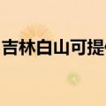 吉林白山可提供康佳电水壶维修服务地址在哪