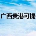广西贵港可提供东菱咖啡机维修服务地址在哪
