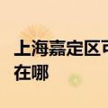 上海嘉定区可提供飞利浦咖啡机维修服务地址在哪
