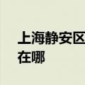 上海静安区可提供SKG咖啡机维修服务地址在哪