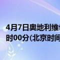 4月7日奥地利维也纳疫情最新消息-截至维也纳截至4月7日0时00分(北京时间）疫情数据统计