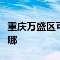 重庆万盛区可提供长帝电烤箱维修服务地址在哪