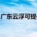 广东云浮可提供东菱咖啡机维修服务地址在哪