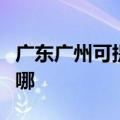 广东广州可提供飞利浦咖啡机维修服务地址在哪