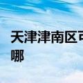 天津津南区可提供长帝电烤箱维修服务地址在哪