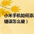 小米手机如何添加垃圾清理白名单（小米手机垃圾清理提示错误怎么破）