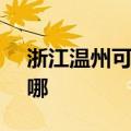 浙江温州可提供SKG咖啡机维修服务地址在哪