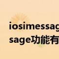 iosimessage功能怎么开启（iOS8短信iMessage功能有什么用）