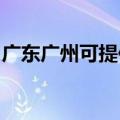 广东广州可提供北鼎咖啡机维修服务地址在哪