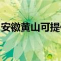 安徽黄山可提供天际煮蛋器维修服务地址在哪