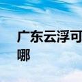 广东云浮可提供SKG咖啡机维修服务地址在哪