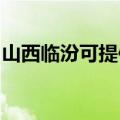 山西临汾可提供莱克豆浆机维修服务地址在哪