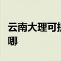 云南大理可提供荣事达咖啡机维修服务地址在哪