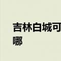 吉林白城可提供SKG咖啡机维修服务地址在哪