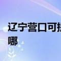 辽宁营口可提供荣事达咖啡机维修服务地址在哪