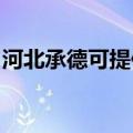 河北承德可提供东菱咖啡机维修服务地址在哪