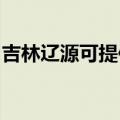 吉林辽源可提供东菱咖啡机维修服务地址在哪