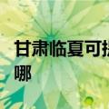 甘肃临夏可提供荣事达咖啡机维修服务地址在哪