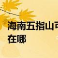 海南五指山可提供荣事达咖啡机维修服务地址在哪