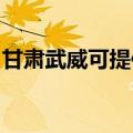 甘肃武威可提供东菱咖啡机维修服务地址在哪