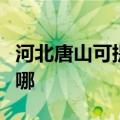 河北唐山可提供飞利浦咖啡机维修服务地址在哪